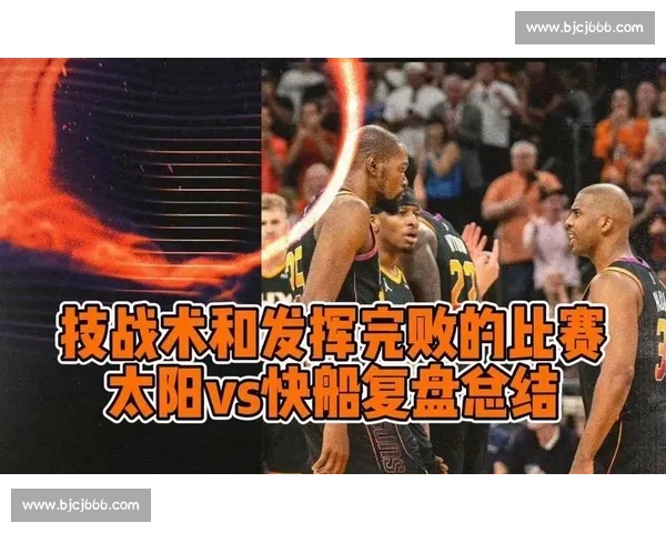 爵士vs快船录像回放全程解析关键攻防细节与比赛胜负转折点复盘