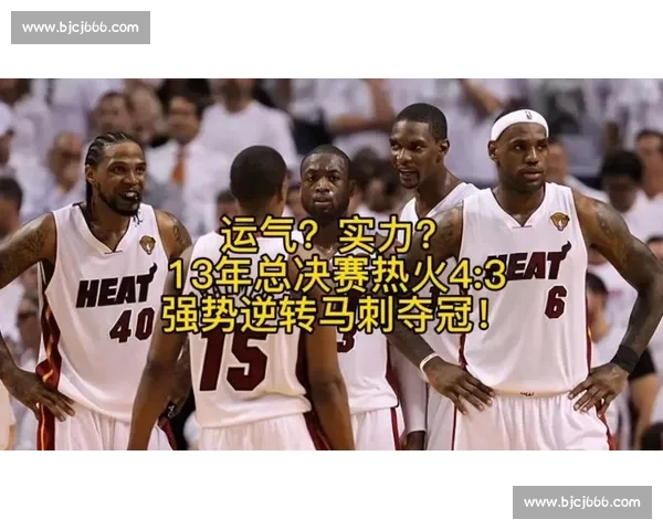 重温2013热火对马刺G6惊天逆转雷阿伦绝命三分改写总决赛命运 重温2013热火对马刺G6惊天逆转雷阿伦绝命三分改写总决赛命运